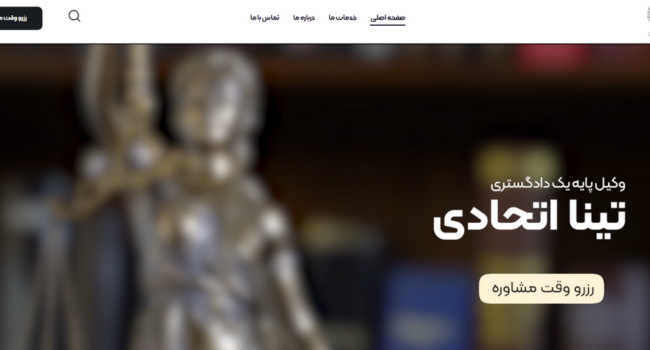 وبسایت وکیل معتبر تینا اتحادی